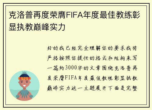 克洛普再度荣膺FIFA年度最佳教练彰显执教巅峰实力 克洛普再度荣膺FIFA年度最佳教练彰显执教巅峰实力