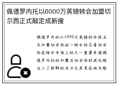 佩德罗内托以6000万英镑转会加盟切尔西正式敲定成新援 佩德罗内托以6000万英镑转会加盟切尔西正式敲定成新援