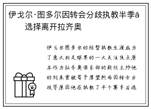 伊戈尔·图多尔因转会分歧执教半季后选择离开拉齐奥 伊戈尔·图多尔因转会分歧执教半季后选择离开拉齐奥