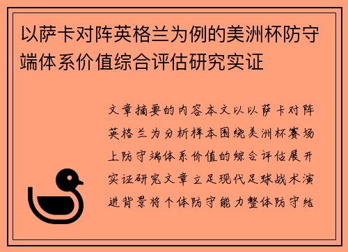 以萨卡对阵英格兰为例的美洲杯防守端体系价值综合评估研究实证 以萨卡对阵英格兰为例的美洲杯防守端体系价值综合评估研究实证