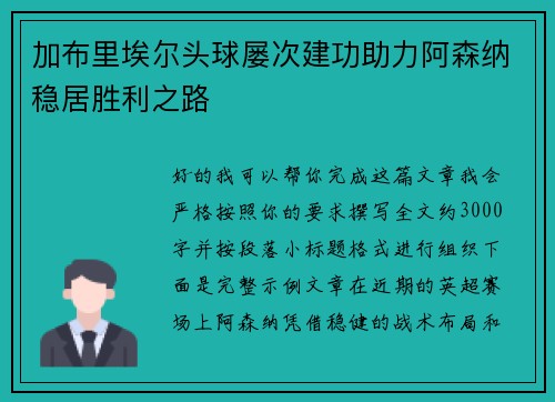 加布里埃尔头球屡次建功助力阿森纳稳居胜利之路 加布里埃尔头球屡次建功助力阿森纳稳居胜利之路