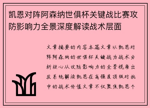 凯恩对阵阿森纳世俱杯关键战比赛攻防影响力全景深度解读战术层面 凯恩对阵阿森纳世俱杯关键战比赛攻防影响力全景深度解读战术层面