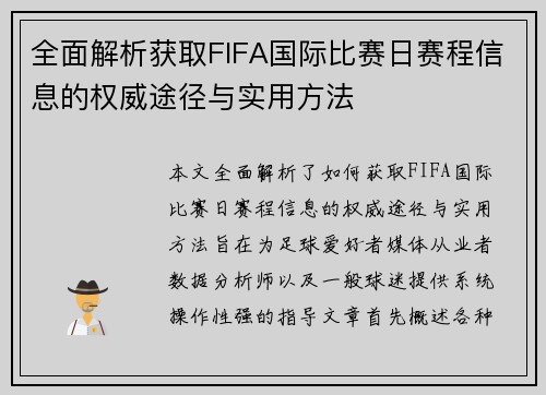全面解析获取FIFA国际比赛日赛程信息的权威途径与实用方法 全面解析获取FIFA国际比赛日赛程信息的权威途径与实用方法