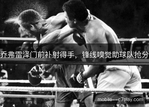 乔弗雷泽门前补射得手，锋线嗅觉助球队抢分
