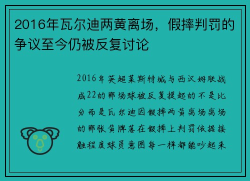 2016年瓦尔迪两黄离场，假摔判罚的争议至今仍被反复讨论